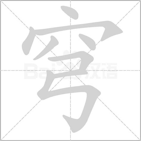 穹同音字